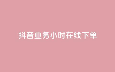 抖音业务24小时在线下单,彩虹云商城网站 - 球球商城24小时自助下单网站 快手点赞评论网址是什么 第1张 抖音业务24小时在线下单,彩虹云商城网站 - 球球商城24小时自助下单网站 快手点赞评论网址是什么 第1张
