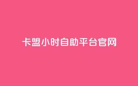 卡盟24小时自助平台官网,dy赞自助平台网站大表哥 - 拼多多帮砍助力网站便宜的原因分析与反馈建议 拼多多现金助力 第1张 卡盟24小时自助平台官网,dy赞自助平台网站大表哥 - 拼多多帮砍助力网站便宜的原因分析与反馈建议 拼多多现金助力 第1张