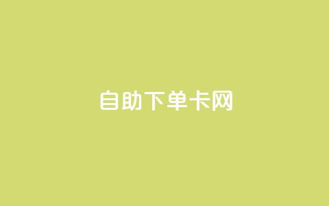自助下单卡网,免费1万qq空间访客量 - 拼多多免费助力工具1.0.5 免费版 拼多多提现50和100的区别 第1张 自助下单卡网,免费1万qq空间访客量 - 拼多多免费助力工具1.0.5 免费版 拼多多提现50和100的区别 第1张