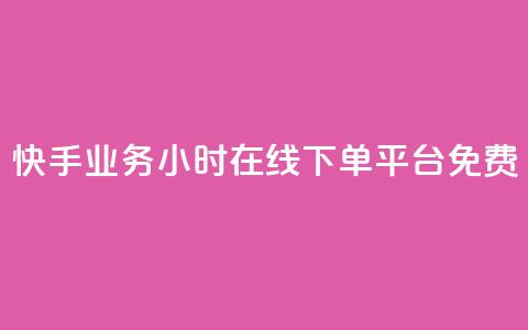 快手业务24小时在线下单平台免费,快手1w粉丝在线 - ks业务24小时下单平台的优势 低价货源卡网辅助科技 第1张 快手业务24小时在线下单平台免费,快手1w粉丝在线 - ks业务24小时下单平台的优势 低价货源卡网辅助科技 第1张