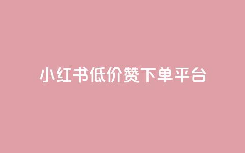 小红书低价赞下单平台,1元3000粉丝快手涨粉 - 卡盟排行榜2024 卡盟网易云业务 第1张 小红书低价赞下单平台,1元3000粉丝快手涨粉 - 卡盟排行榜2024 卡盟网易云业务 第1张