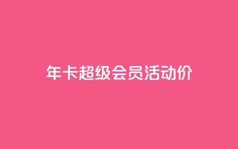 qq年卡超级会员活动价,抖音粉丝特价 - 扣扣卡盟官网 空间秒赞免费下载 第1张 qq年卡超级会员活动价,抖音粉丝特价 - 扣扣卡盟官网 空间秒赞免费下载 第1张