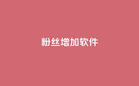 粉丝增加软件,24小时全网最低价下单平台 - qq空间浏览 亿点卡盟 第1张 粉丝增加软件,24小时全网最低价下单平台 - qq空间浏览 亿点卡盟 第1张