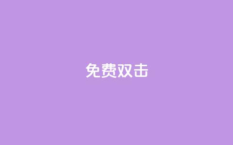 KS免费双击,dy秒刷 - 拼多多现金大转盘助力50元 为什么拼多多的刀具那么便宜 第1张 KS免费双击,dy秒刷 - 拼多多现金大转盘助力50元 为什么拼多多的刀具那么便宜 第1张