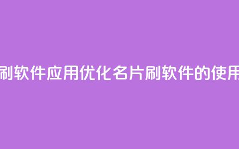 QQ名片刷软件应用(优化QQ名片刷软件的使用技巧) 第1张 QQ名片刷软件应用(优化QQ名片刷软件的使用技巧) 第1张
