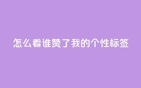 qq怎么看谁赞了我的个性标签,dy点赞秒到账 - QQ空间评论1个下单 快手播放量免费1万 第1张 qq怎么看谁赞了我的个性标签,dy点赞秒到账 - QQ空间评论1个下单 快手播放量免费1万 第1张