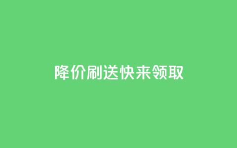 dy降价刷送，快来领取！ 第1张