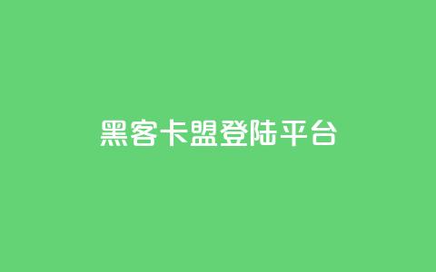 黑客卡盟登陆平台,ks视频点赞评论 - 点赞下单平台自助 qq空间十万访客怎么做 第1张 黑客卡盟登陆平台,ks视频点赞评论 - 点赞下单平台自助 qq空间十万访客怎么做 第1张