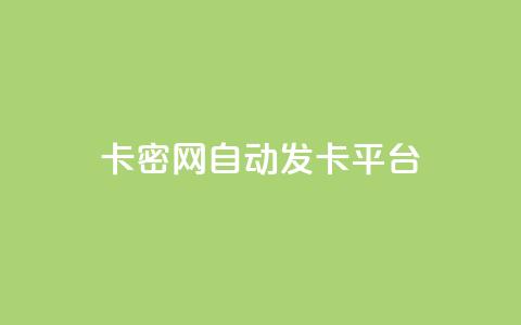 卡密网自动发卡平台,抖音粉丝增加的app - dnf手游秒杀脚本免费下载 全网低价下单平台 第1张 卡密网自动发卡平台,抖音粉丝增加的app - dnf手游秒杀脚本免费下载 全网低价下单平台 第1张