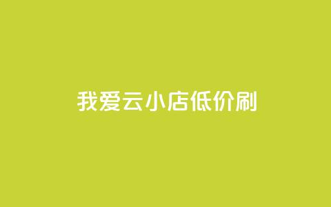 我爱云小店低价刷,快手粉丝1块 - 一块钱QQ名片一万赞 免费qq空间20赞 第1张 我爱云小店低价刷,快手粉丝1块 - 一块钱QQ名片一万赞 免费qq空间20赞 第1张