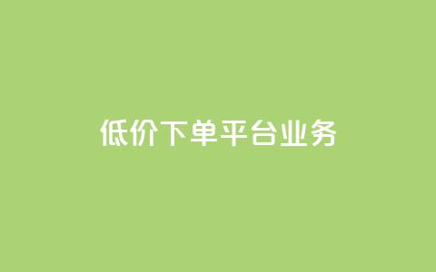 低价下单平台业务,01元一万空间说说赞网站 - 粉丝图片 抖音如何起号养号 第1张 低价下单平台业务,01元一万空间说说赞网站 - 粉丝图片 抖音如何起号养号 第1张