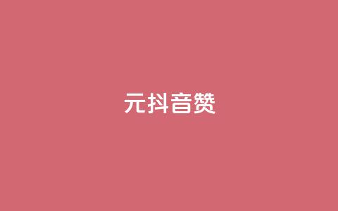 1元100抖音赞,快手点赞自助平台一元1000赞 - 111赞自助云商城 抖音点赞清理器软件 第1张 1元100抖音赞,快手点赞自助平台一元1000赞 - 111赞自助云商城 抖音点赞清理器软件 第1张