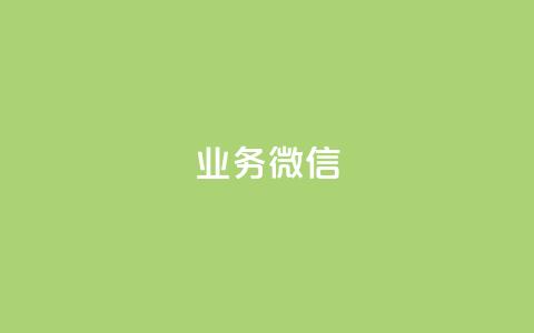 dy业务微信,dy业务下单闪电云商城 - 抖音播放量购买软件有哪些 0元下单 专区 第1张 dy业务微信,dy业务下单闪电云商城 - 抖音播放量购买软件有哪些 0元下单 专区 第1张