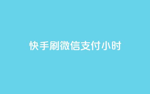 快手刷微信支付24小时,小红书点赞关注任务平台 - 球球商城24小时自助下单网页 快手流量推广软件 第1张 快手刷微信支付24小时,小红书点赞关注任务平台 - 球球商城24小时自助下单网页 快手流量推广软件 第1张
