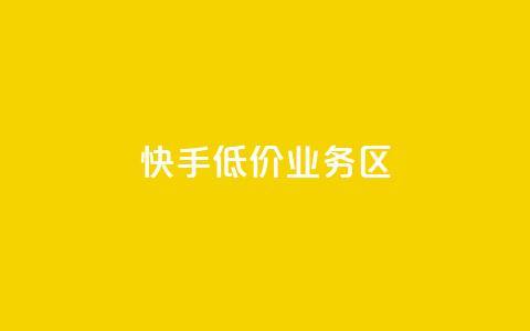 快手低价业务区,ks一毛一千赞 - 全网最便宜快手业务网站 抖音有效粉丝是怎么算的 第1张 快手低价业务区,ks一毛一千赞 - 全网最便宜快手业务网站 抖音有效粉丝是怎么算的 第1张
