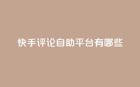 快手评论自助平台有哪些,qqsvip充值网站 - 拼多多怎么刷助力 黑科技激活码商城 第1张