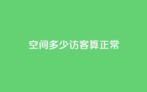 qq空间多少访客算正常,24小时业务在线下单 - 抖音ios充值链接 抖音点赞24自助服务平台 第1张 qq空间多少访客算正常,24小时业务在线下单 - 抖音ios充值链接 抖音点赞24自助服务平台 第1张