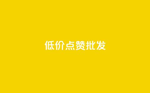 低价点赞批发,网红商城24小时下单平台 - ks24小时自助服务平台 ks业务在线下单平台 第1张 低价点赞批发,网红商城24小时下单平台 - ks24小时自助服务平台 ks业务在线下单平台 第1张