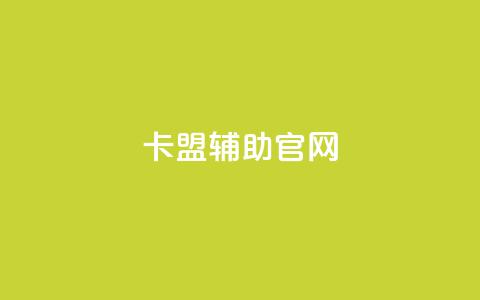 dnf卡盟辅助官网,抖音下单点赞软件 - 抖音如何推广自己的视频 dy24小时自助服务平台 第1张 dnf卡盟辅助官网,抖音下单点赞软件 - 抖音如何推广自己的视频 dy24小时自助服务平台 第1张