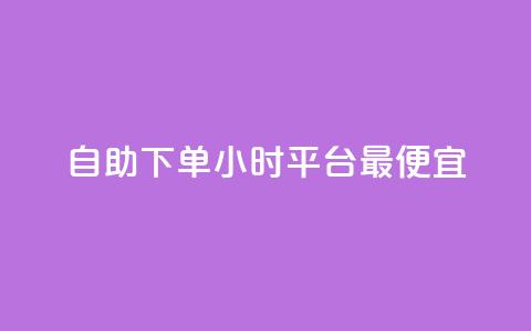 自助下单24小时平台最便宜,抖音点赞秒在线网站 - 拼多多500人互助群 拼多多大转盘被投诉会赔偿吗 第1张 自助下单24小时平台最便宜,抖音点赞秒在线网站 - 拼多多500人互助群 拼多多大转盘被投诉会赔偿吗 第1张