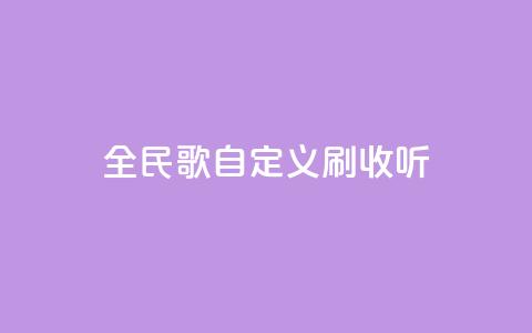 全民K歌自定义刷收听,qq访客记录怎么不显示全部 - dy实名小号购买 空间浏览量和访客有什么区别 第1张 全民K歌自定义刷收听,qq访客记录怎么不显示全部 - dy实名小号购买 空间浏览量和访客有什么区别 第1张