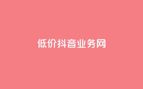 低价抖音业务网,ks买新号 - 抖音充值官方买卖 一元充值平台 第1张 低价抖音业务网,ks买新号 - 抖音充值官方买卖 一元充值平台 第1张