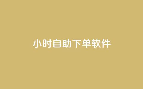dy24小时自助下单软件,刷qqvip网站卡盟 - 业务自助下单网站官网 抖音怎么快速涨500粉丝 第1张 dy24小时自助下单软件,刷qqvip网站卡盟 - 业务自助下单网站官网 抖音怎么快速涨500粉丝 第1张