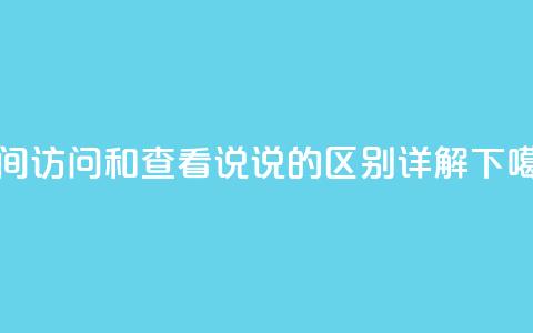 QQ空间访问和查看说说的区别——详解 第1张 QQ空间访问和查看说说的区别——详解 第1张