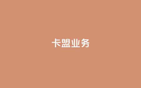 卡盟dy业务,点赞下单自主平台 - 快手1块钱10000粉丝平台 qq号批发1元一个可改密 第1张 卡盟dy业务,点赞下单自主平台 - 快手1块钱10000粉丝平台 qq号批发1元一个可改密 第1张
