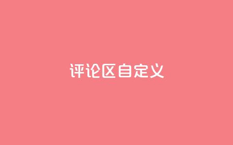 DY评论区自定义 - DY评论区:你值得拥有的热门讨论! 第1张 DY评论区自定义 - DY评论区:你值得拥有的热门讨论! 第1张