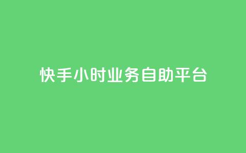 快手24小时业务自助平台,自助下单全网最便宜下单平台 - 自助超便宜KS下单 快手一元100个赞 第1张 快手24小时业务自助平台,自助下单全网最便宜下单平台 - 自助超便宜KS下单 快手一元100个赞 第1张