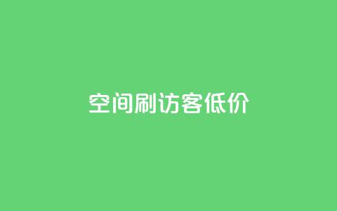qq空间刷访客低价,空间说说点赞低价购买 - 自助下单拼多多 拼多多哪里找红包助手 第1张 qq空间刷访客低价,空间说说点赞低价购买 - 自助下单拼多多 拼多多哪里找红包助手 第1张