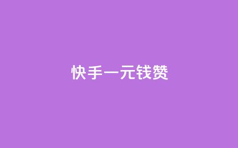 快手一元钱200赞,抖音的赞可以买吗 - 低价下单平台业务 抖音24h业务 第1张 快手一元钱200赞,抖音的赞可以买吗 - 低价下单平台业务 抖音24h业务 第1张