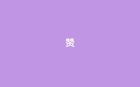 0.1 100赞 - 获赞100的秘诀:提升用户互动的方法分享! 第1张 0.1 100赞 - 获赞100的秘诀:提升用户互动的方法分享! 第1张