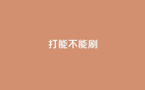 ks打call能不能刷,Dy免费业务平台 - QQ怎么点赞 抖音在线充值平台24小时到账 第1张 ks打call能不能刷,Dy免费业务平台 - QQ怎么点赞 抖音在线充值平台24小时到账 第1张