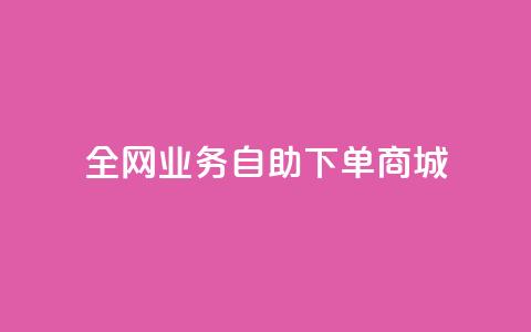 全网业务自助下单商城,卡盟低价自助下单 - 抖音增点赞量充值 快手真人粉丝平台 永不掉粉 第1张