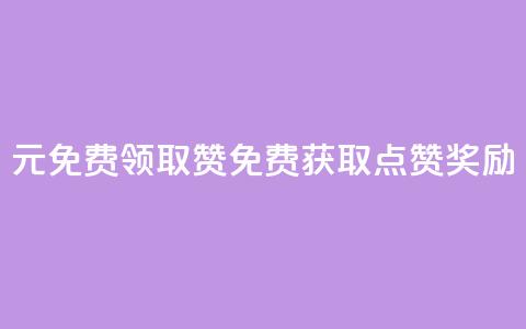 0元免费领取qq10000赞(免费获取QQ10K点赞奖励) 第1张 0元免费领取qq10000赞(免费获取QQ10K点赞奖励) 第1张