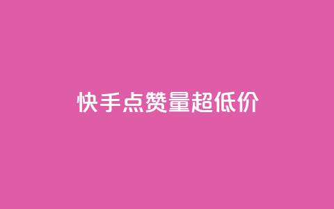 快手点赞量超低价,快手粉丝平台+永不掉粉 - 快手业务24小时自助服务 抖音推广24小时自助平台 第1张 快手点赞量超低价,快手粉丝平台+永不掉粉 - 快手业务24小时自助服务 抖音推广24小时自助平台 第1张