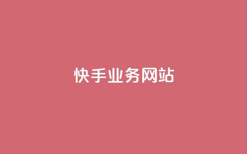 快手业务网站,快手免费打赏是真的吗 - ks视频点赞评论 0元快手刷浏览量网址 第1张 快手业务网站,快手免费打赏是真的吗 - ks视频点赞评论 0元快手刷浏览量网址 第1张