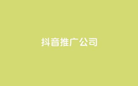 抖音推广公司 - 抖音营销专家	，助你推广更有效! 第1张