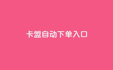 卡盟自动下单入口,抖音充值官方 - 抖音如何关闭点赞 QQ免费千赞 第1张 卡盟自动下单入口,抖音充值官方 - 抖音如何关闭点赞 QQ免费千赞 第1张