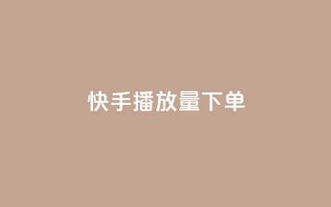 快手播放量下单,卡盟2024排行榜 - 拼多多自动砍刀助力软件 拼多多大转盘700元最后一分技巧 第1张 快手播放量下单,卡盟2024排行榜 - 拼多多自动砍刀助力软件 拼多多大转盘700元最后一分技巧 第1张