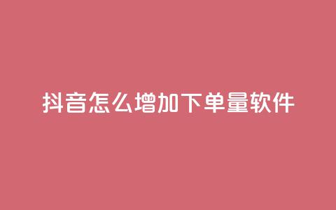 抖音怎么增加下单量软件,qq访客9万多 - 抖音免费领1000播放量网站 抖音全自动挂机项目 第1张 抖音怎么增加下单量软件,qq访客9万多 - 抖音免费领1000播放量网站 抖音全自动挂机项目 第1张