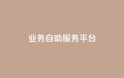 qq业务自助服务平台,QQ空间说说转发自助下单 - 抖音充值官方微信 抖音怎么打开点赞 第1张 qq业务自助服务平台,QQ空间说说转发自助下单 - 抖音充值官方微信 抖音怎么打开点赞 第1张