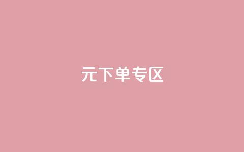 0元下单 专区,全网最低价业务网站 - 秒赞qq秒赞免费软件 点赞下单平台 第1张 0元下单 专区,全网最低价业务网站 - 秒赞qq秒赞免费软件 点赞下单平台 第1张