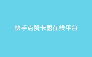 快手点赞卡盟在线平台,快手播放量网址 - 卡盟导航 - 1元3000粉丝快手不掉粉