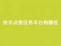 快手点赞任务平台有哪些,一元充值平台 - 抖音点赞领佣金是真是假 - 1元1000粉 下单平台