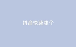 抖音快速涨1000个,风雨科技自助下单软件 - q赞助手最新版下载 - 玩酷网络自助下单