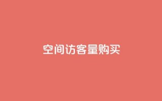 qq空间访客量10000购买,彩虹正版授权官网 - 快手浏览量500免费领取 - 抖音作品怎样购买点赞量