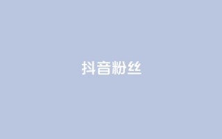 抖音粉丝,QQ主页赞网页 - 抖音1比1充值链接是什么 - qq空间下单业务网站官网